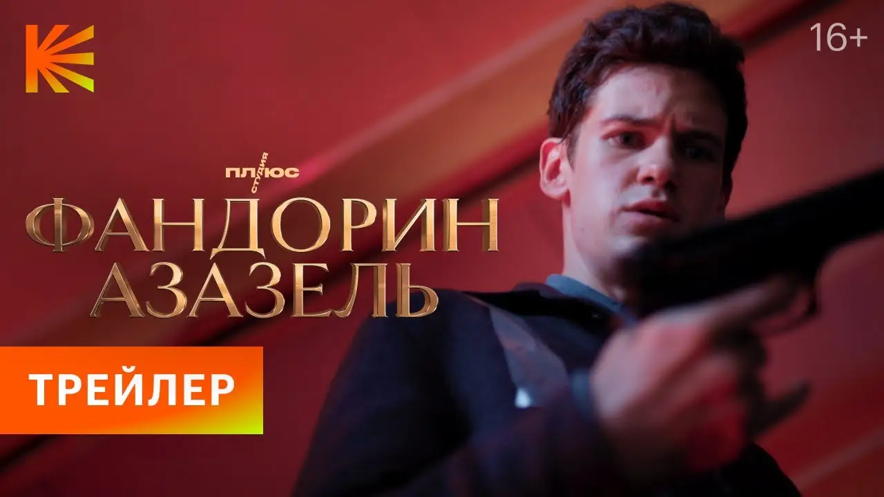 Фандорин. Азазель (сериал) — трейлер