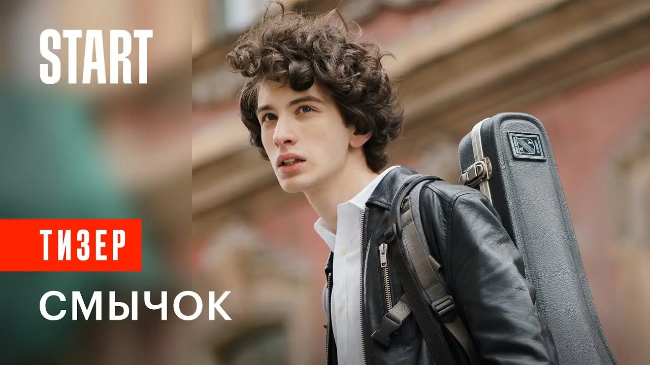 Смычок — trailer