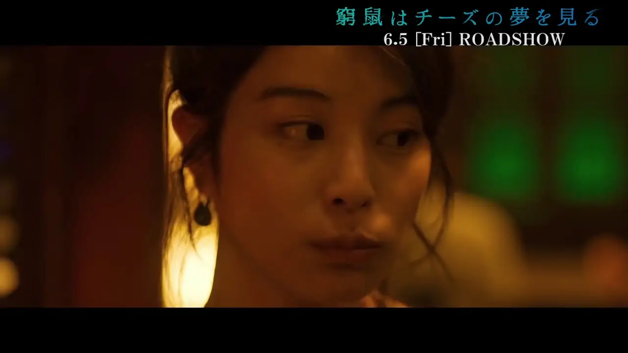 窮鼠はチーズの夢を見る — trailer