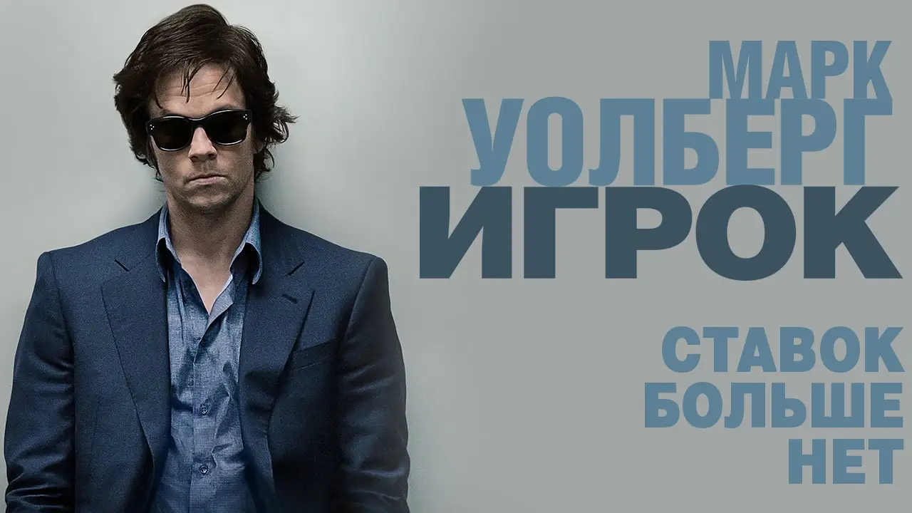 The Gambler — трейлер