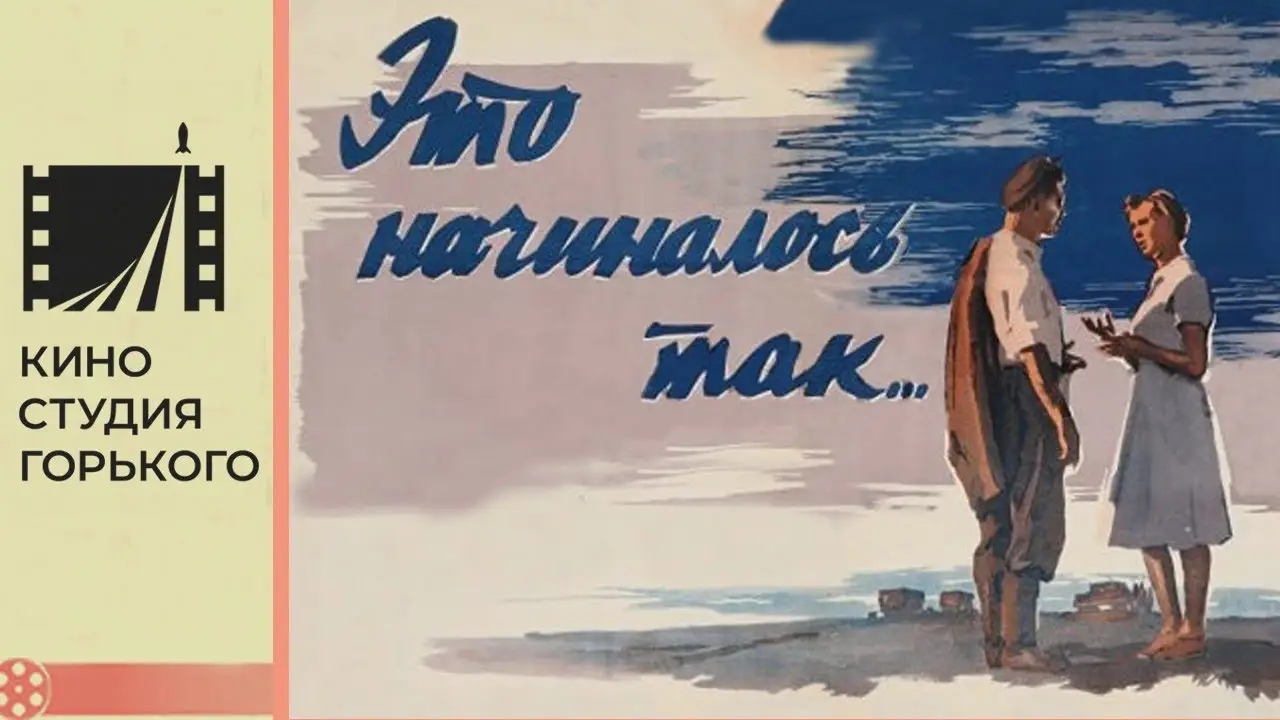 Это начиналось так... — трейлер