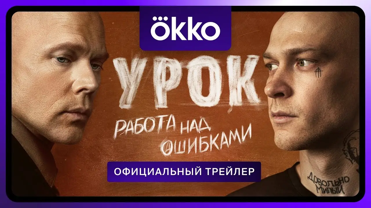 Урок — trailer