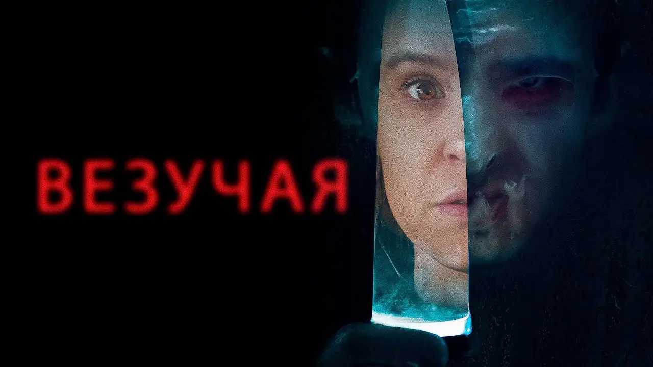 Везучая — трейлер