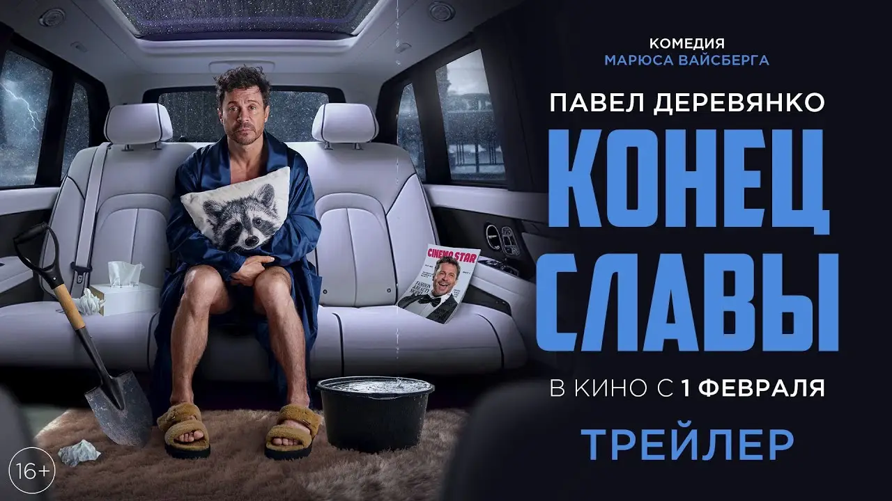 Конец славы — trailer