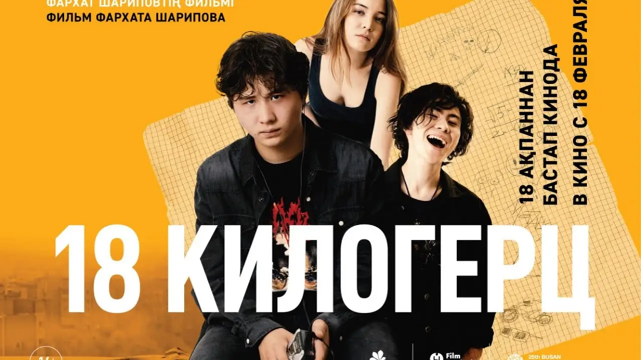 18 килогерц — trailer