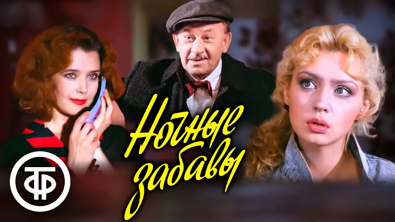 Nochnye zabavy — trailer