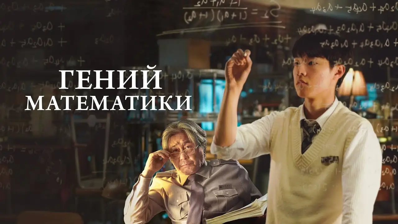 The Genius — trailer