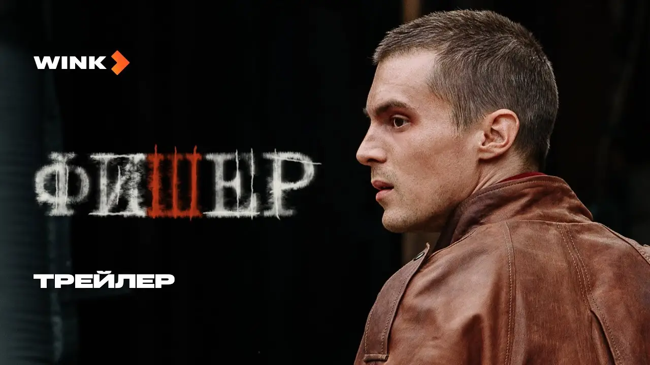 Фишер — трейлер