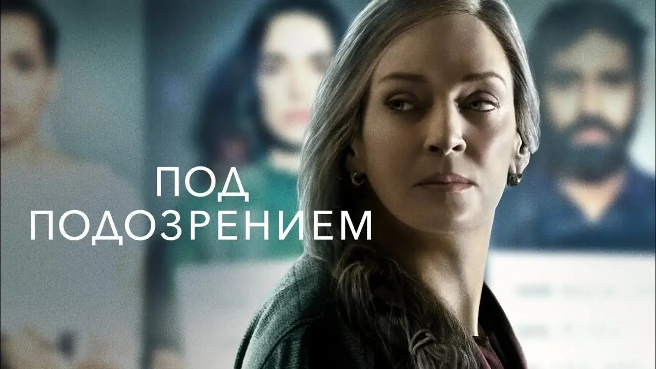 Suspicion — tráiler