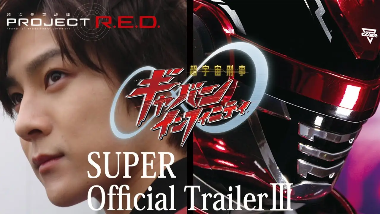 Super Space Sheriff Gavan Infinity — трейлер