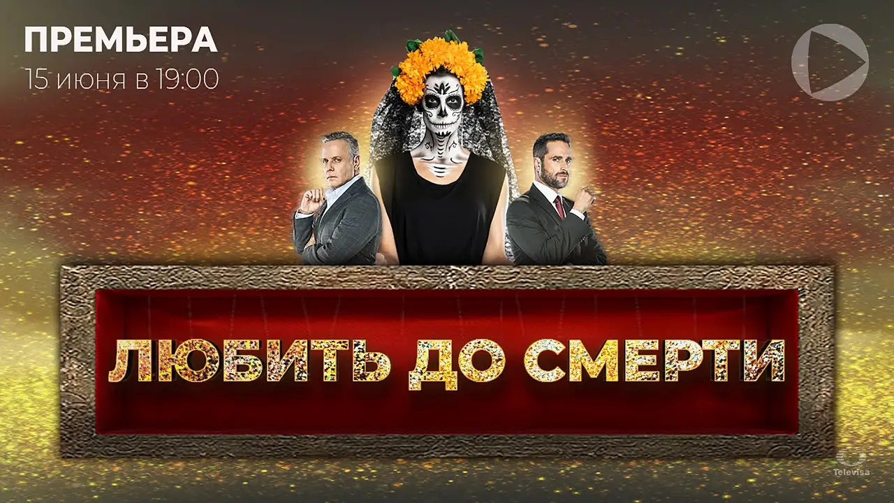 Любить до смерти — трейлер