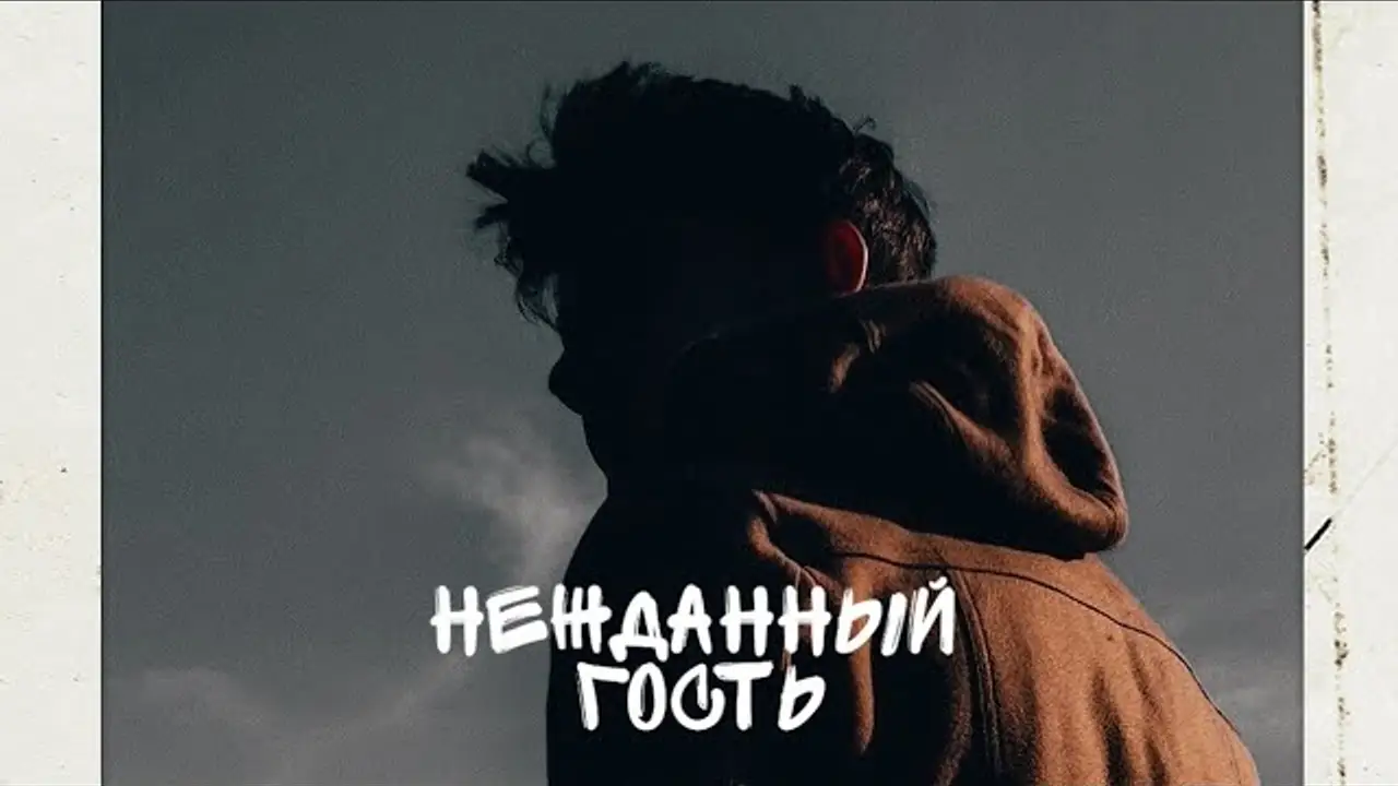 Нежданный гость — trailer