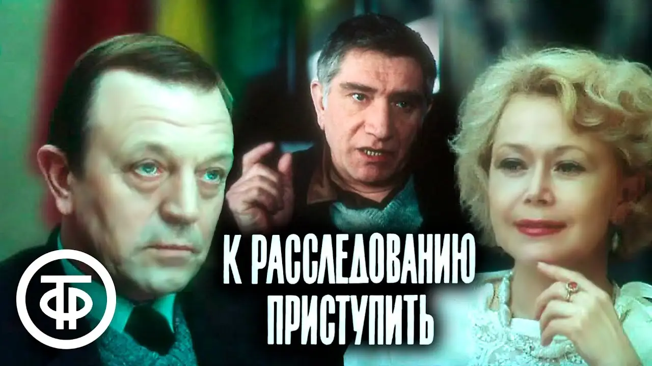 Proceed to the investigation. Film 1: Version — trailer