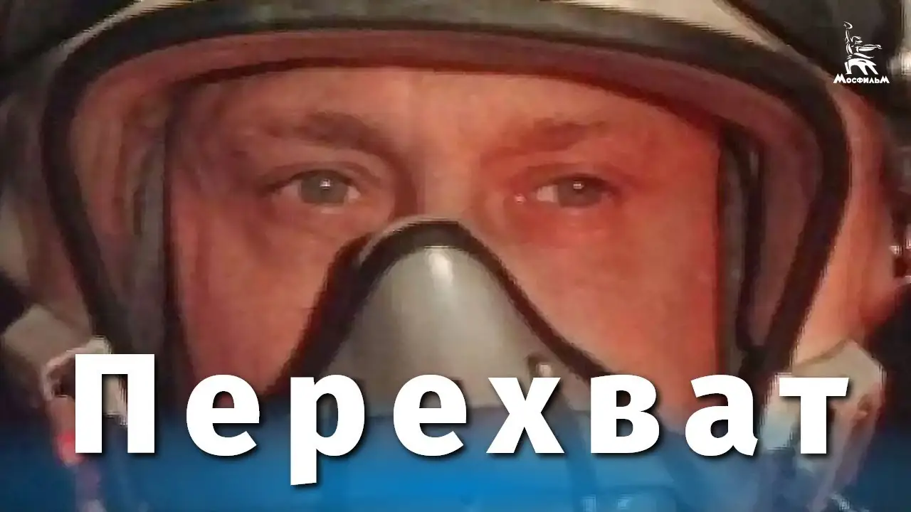 Перехват — tráiler