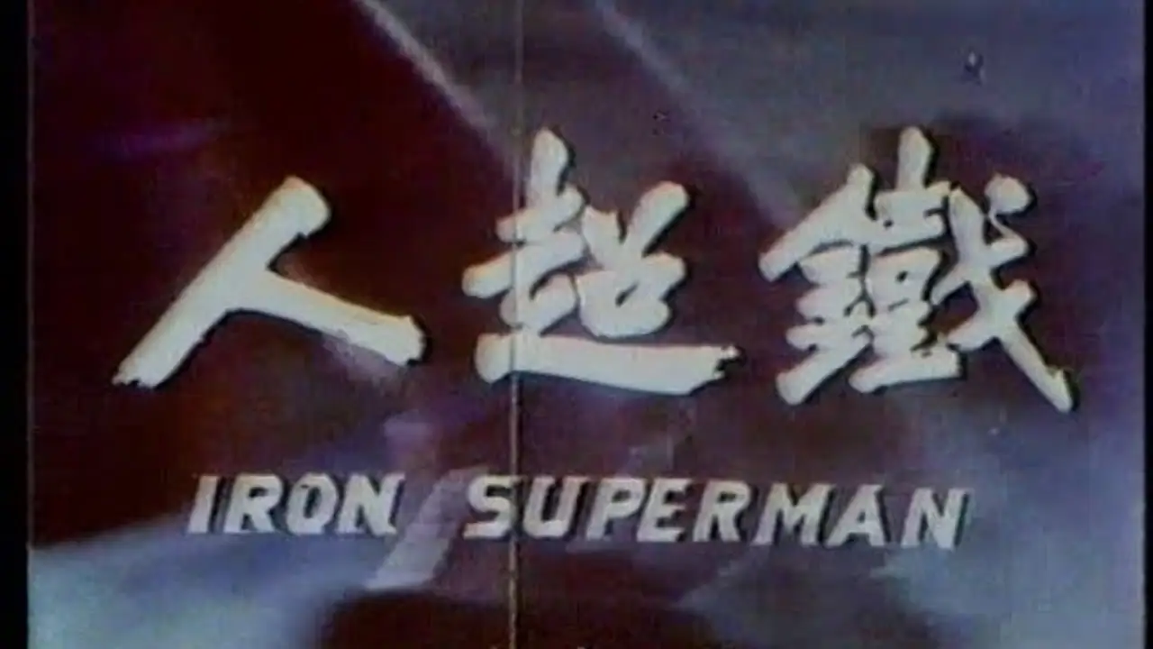The Iron Superman — трейлер