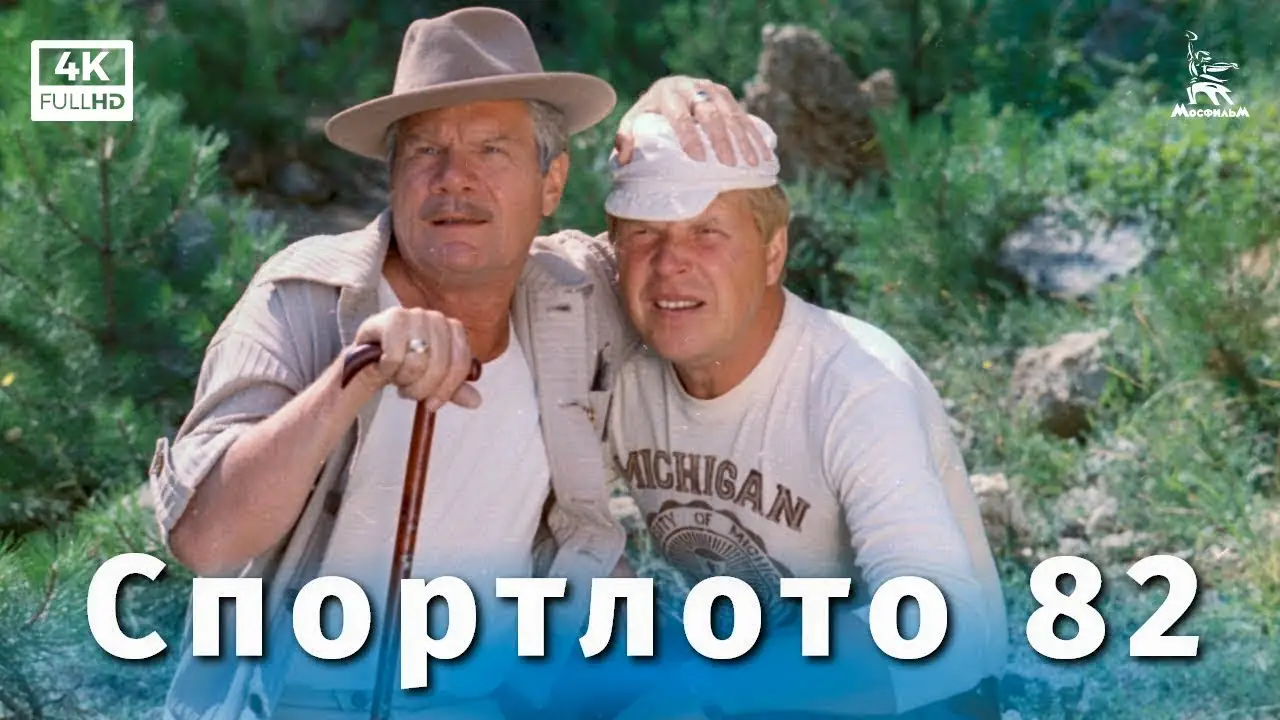 Sportloto-82 — trailer