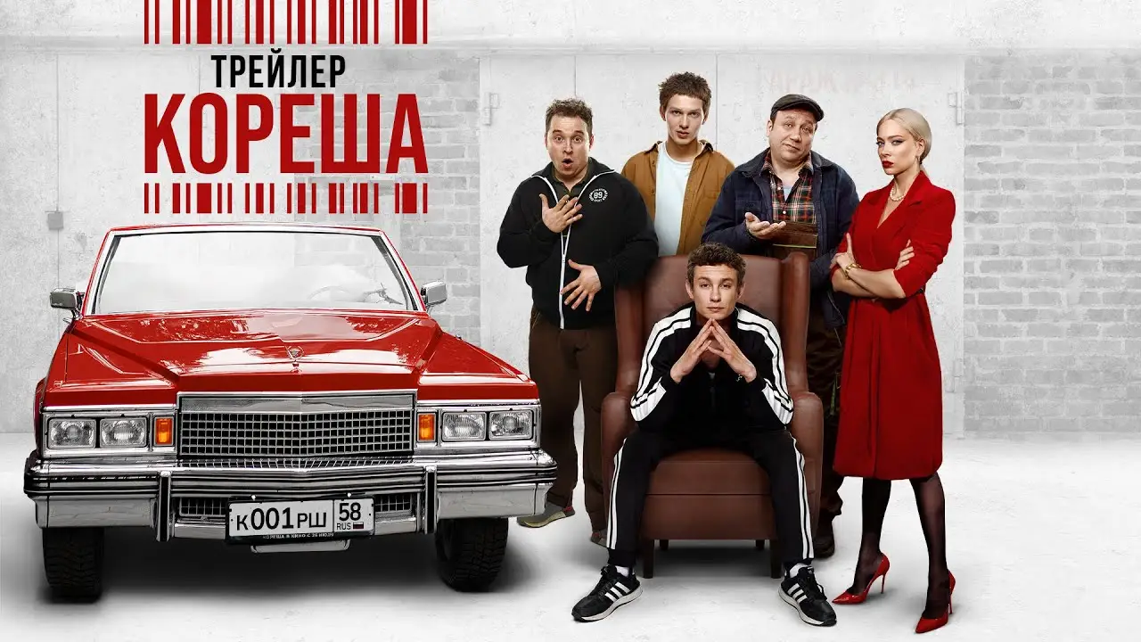 Кореша — trailer