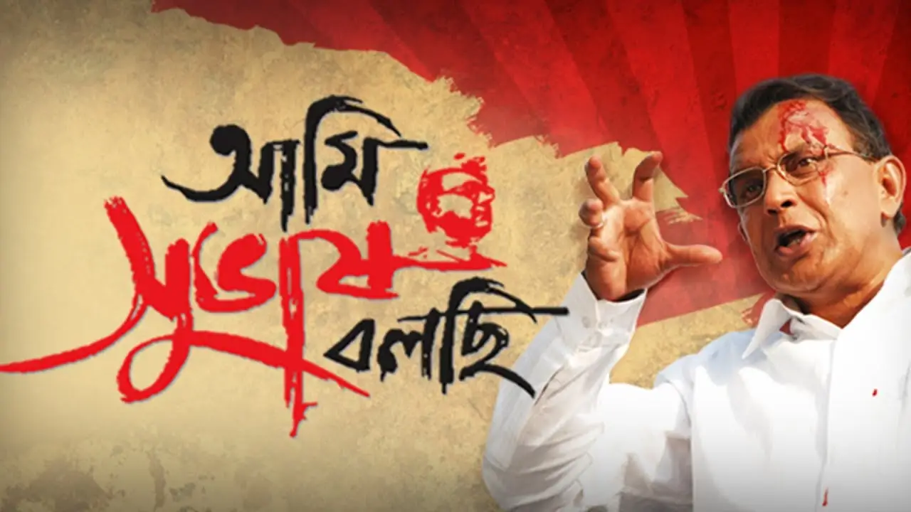 Ami Shubhash Bolchi — tráiler