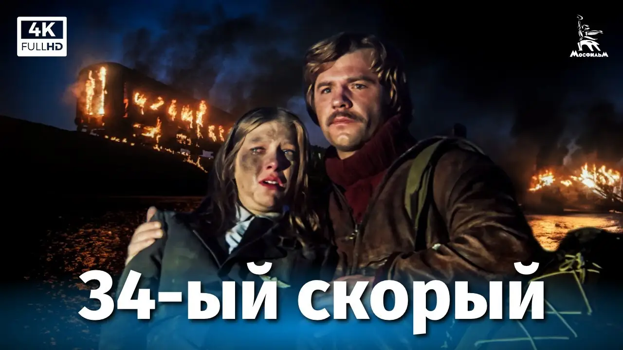 Express on Fire — trailer