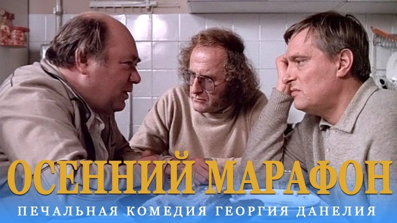 Осенний марафон — трейлер
