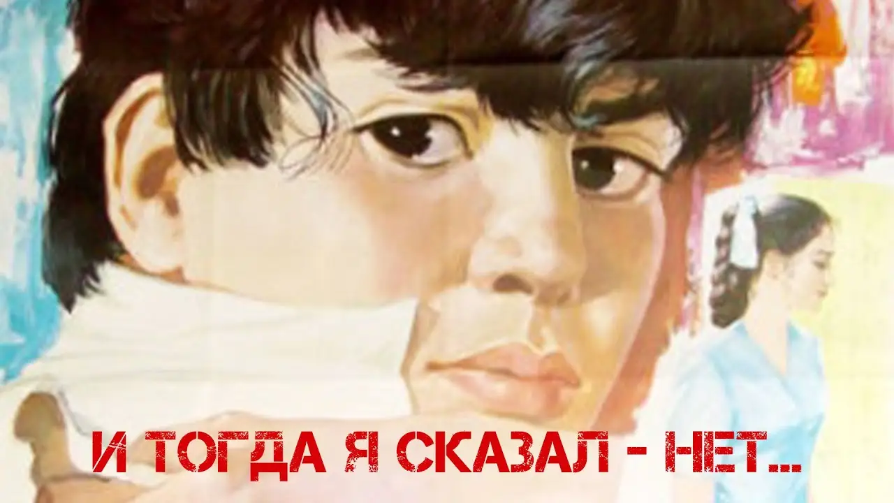 И тогда я сказал — нет… — trailer