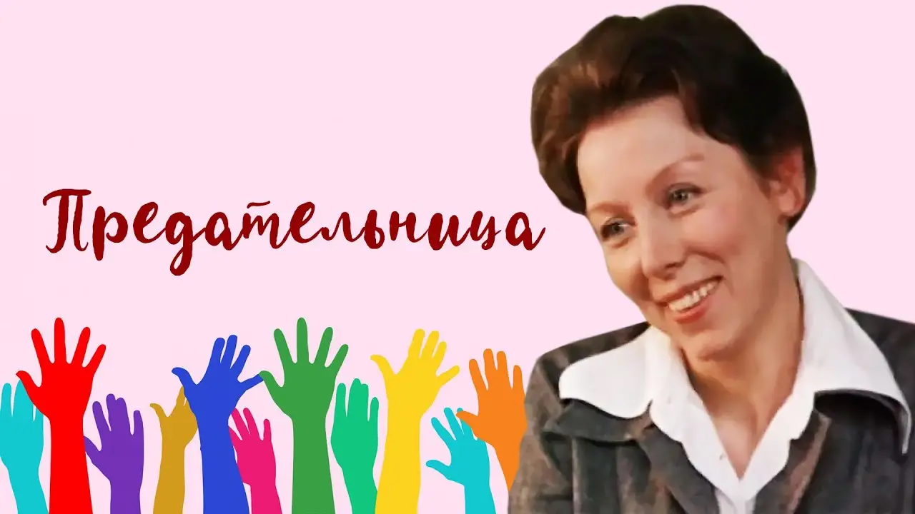 Предательница — trailer