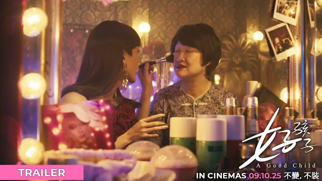 好孩子 — trailer