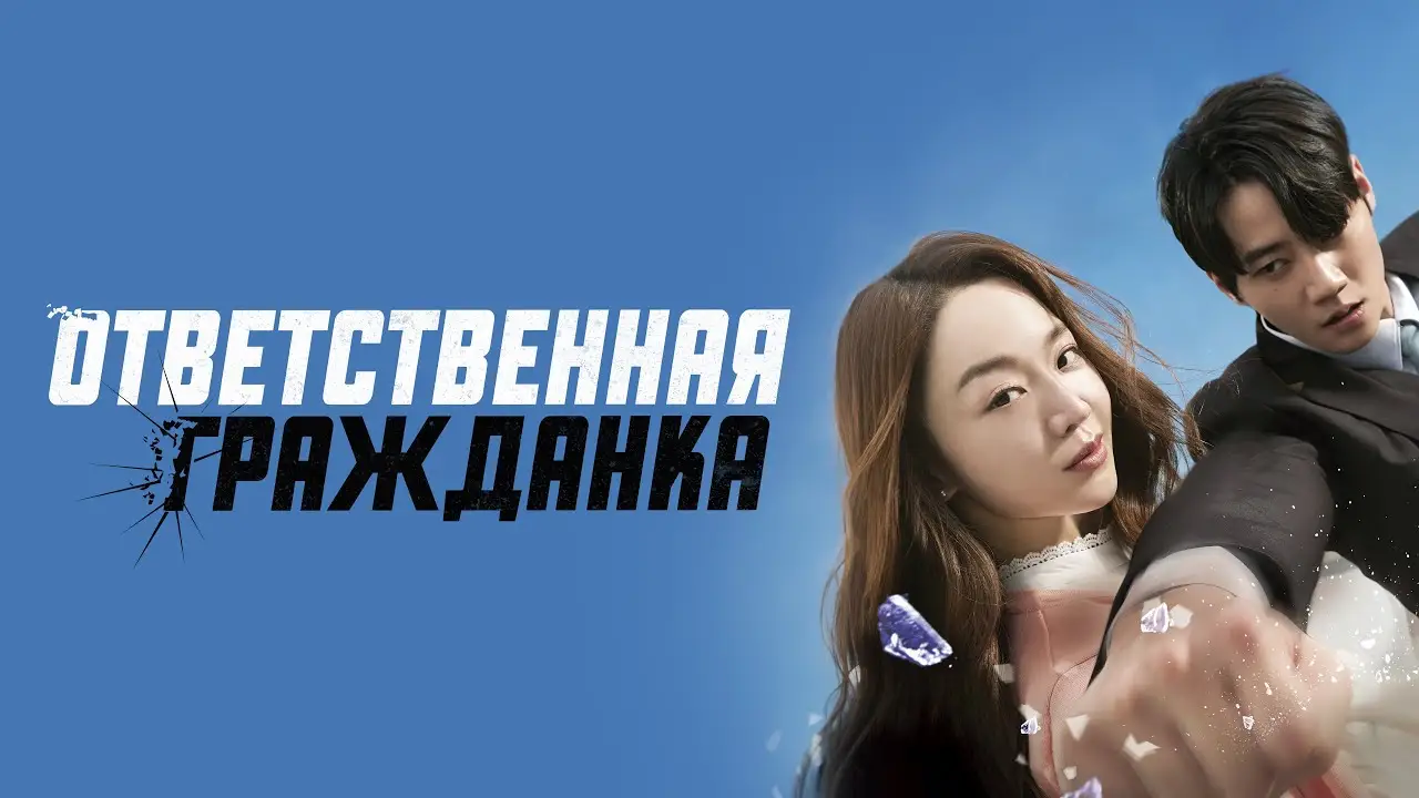 Responsible Citizen — trailer