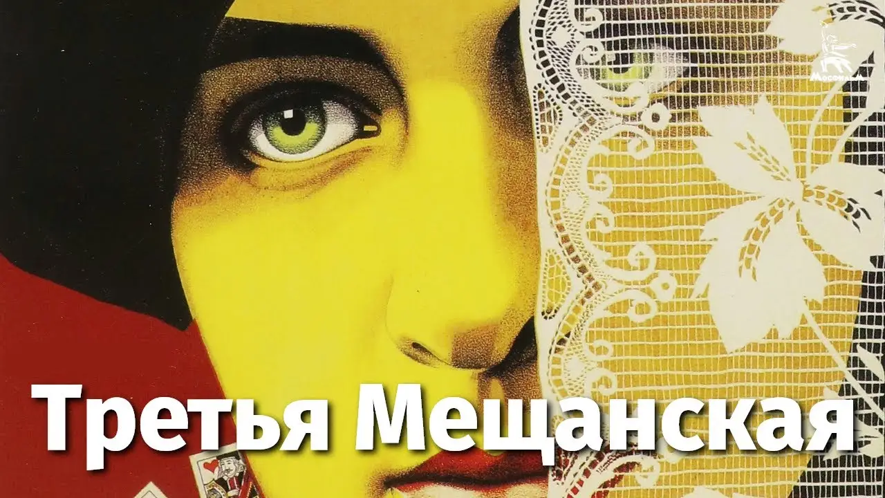 Третья Мещанская — трейлер