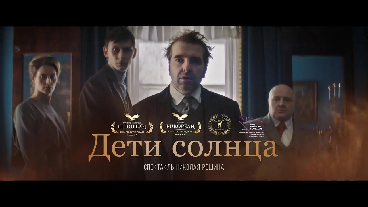 Дети солнца — trailer