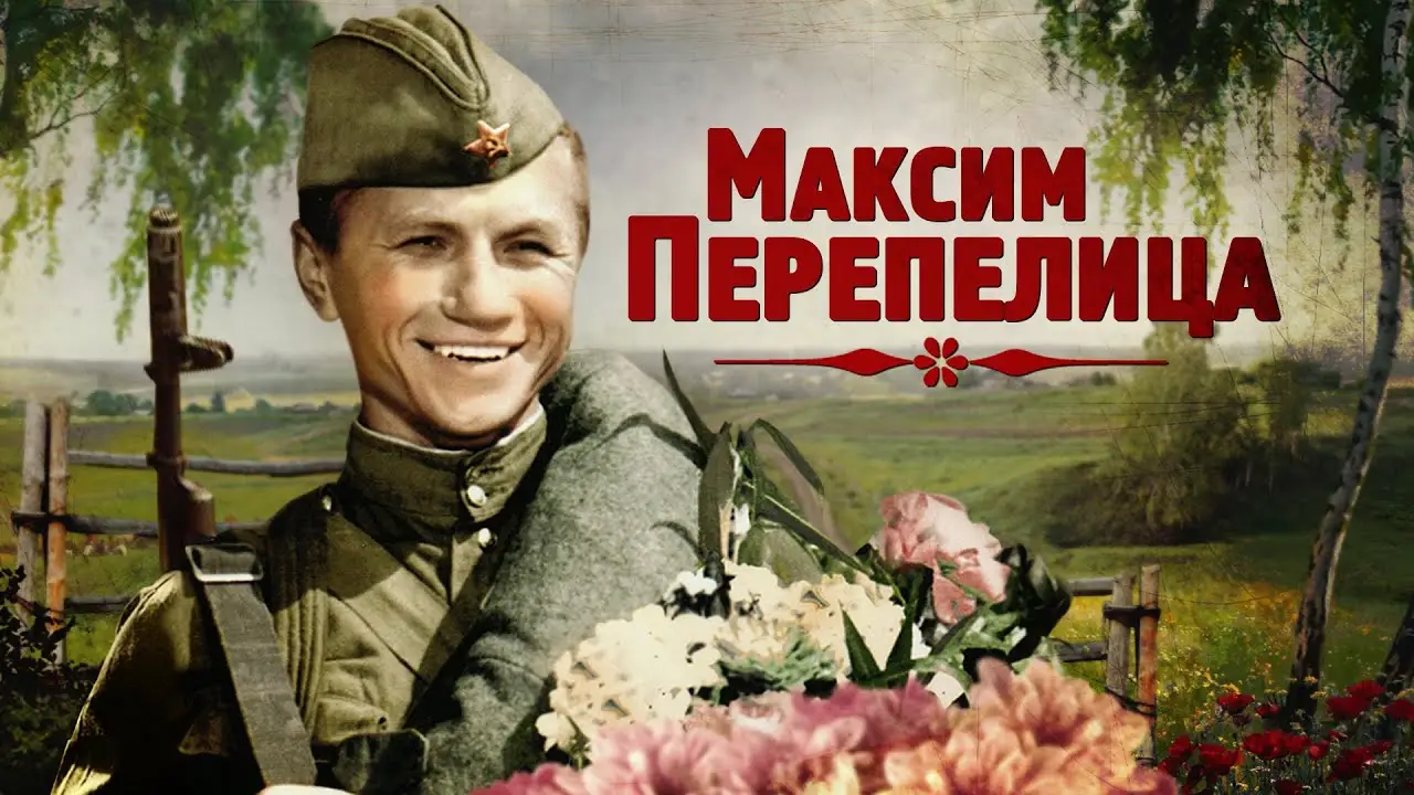 Максим Перепелица — трейлер