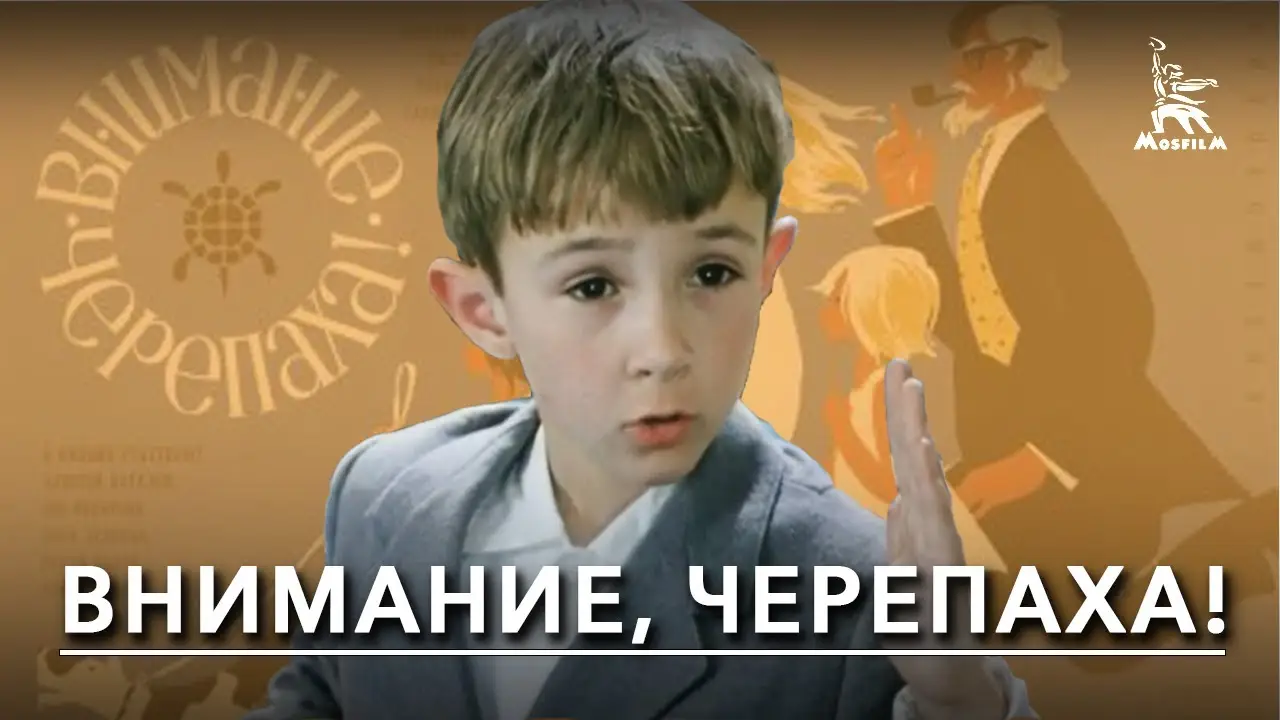 Внимание, черепаха! — трейлер