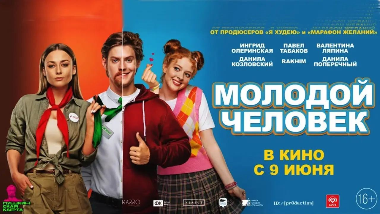 Молодой человек — трейлер