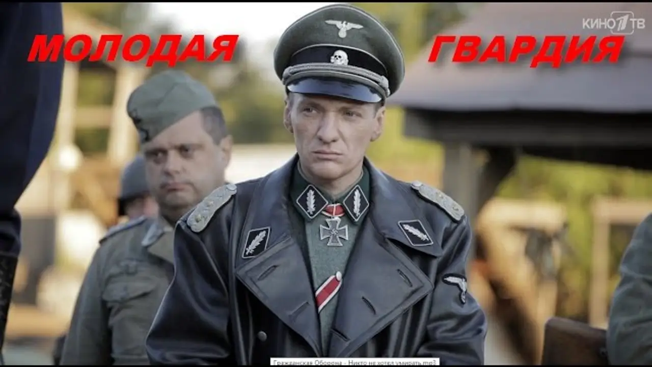 Молодая гвардия — trailer