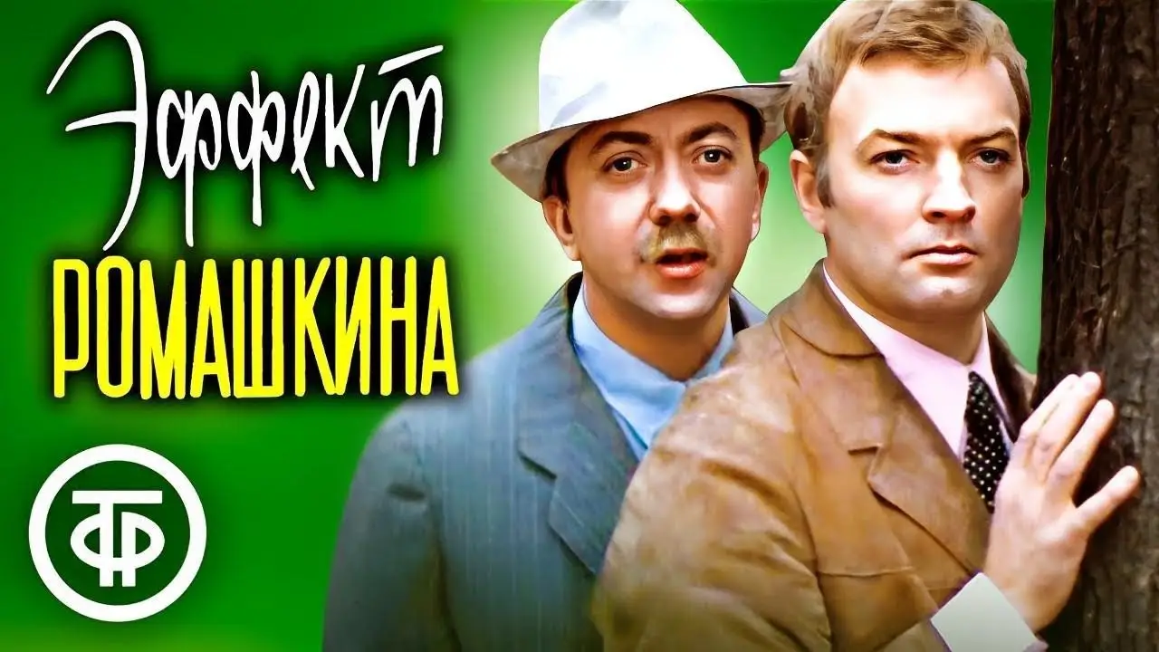 The Romashkin Effect — trailer