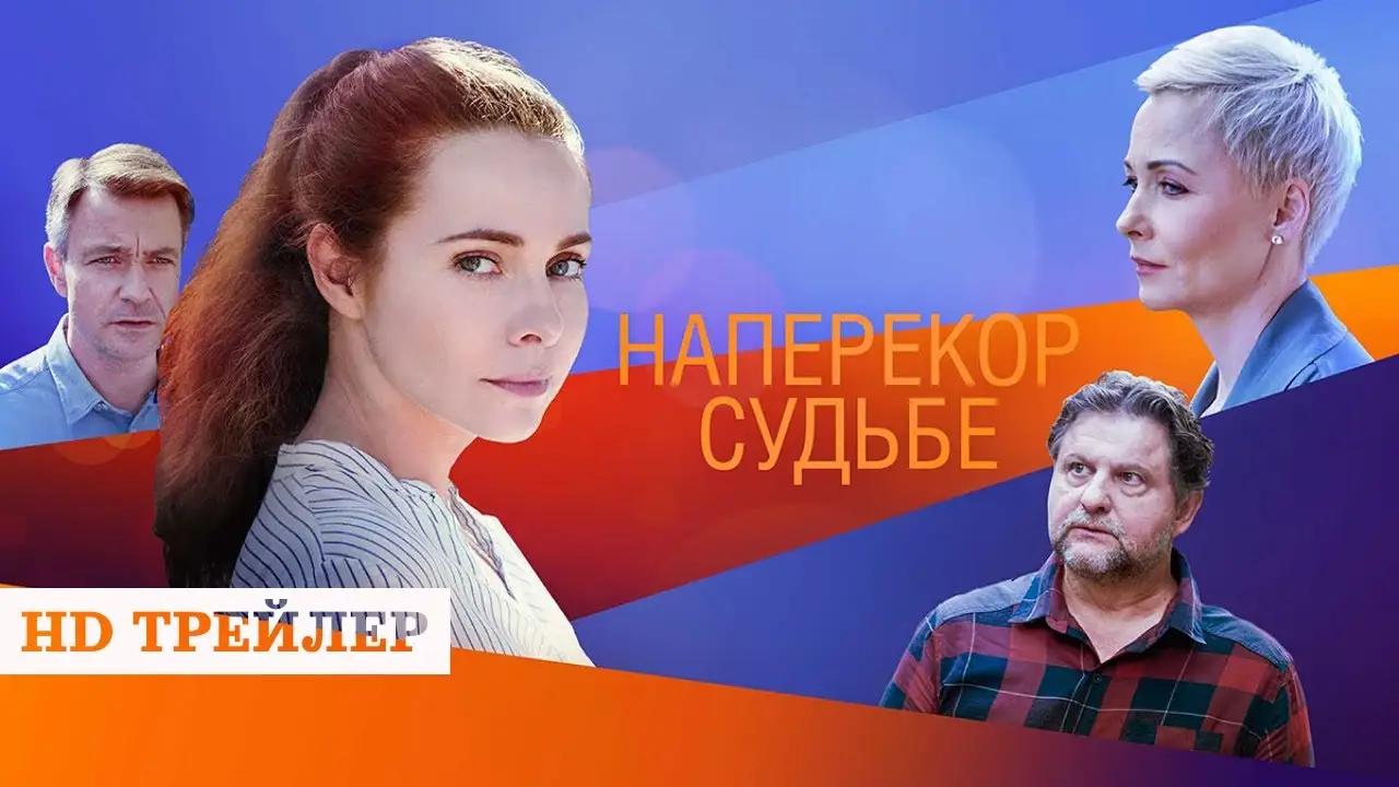 Наперекор судьбе — трейлер
