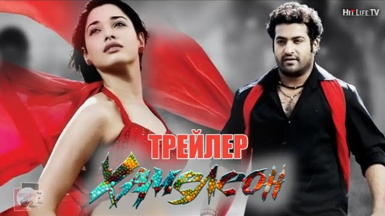 Oosaravelli — trailer