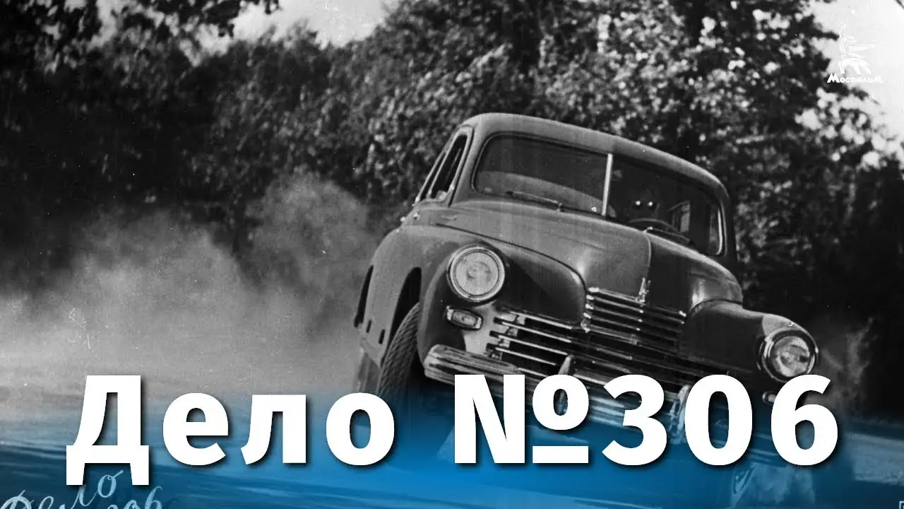 Дело № 306 — трейлер