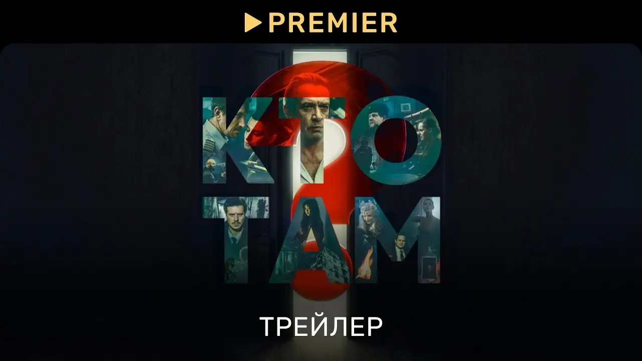 Kto tam? — tráiler