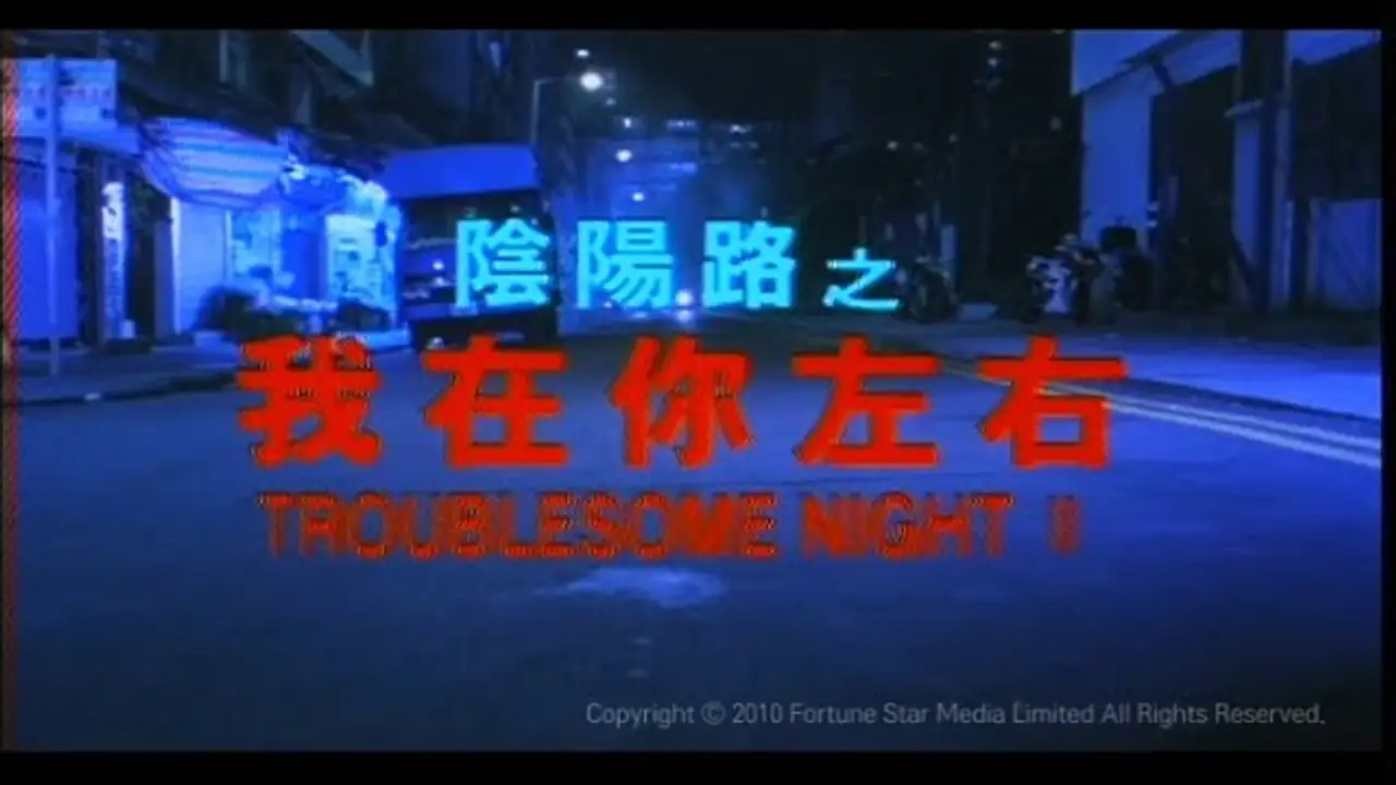 Troublesome Night 2 — trailer