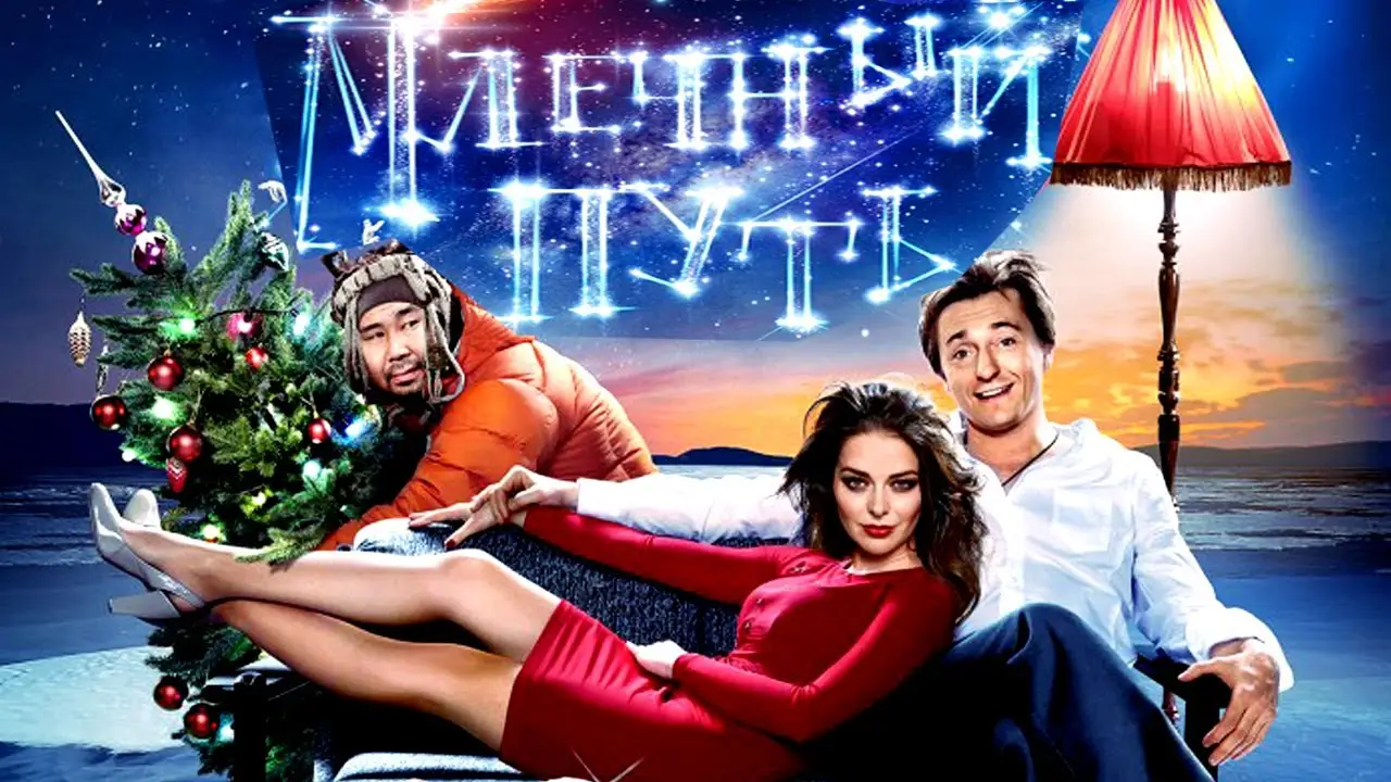 The Milky Way — trailer