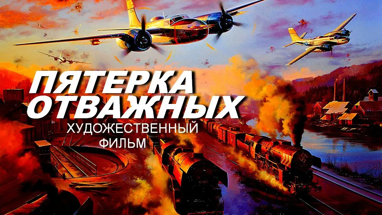 Пятерка отважных — trailer