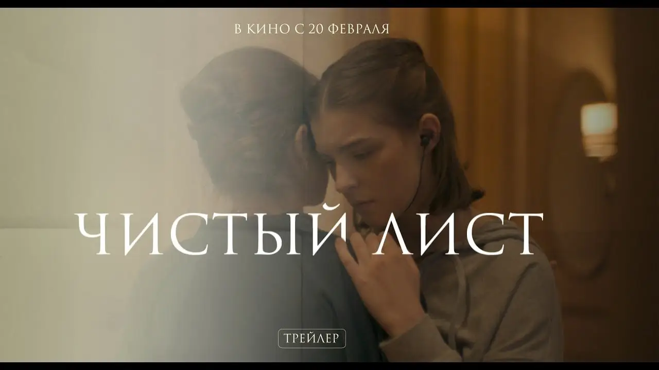 Чистый лист — trailer