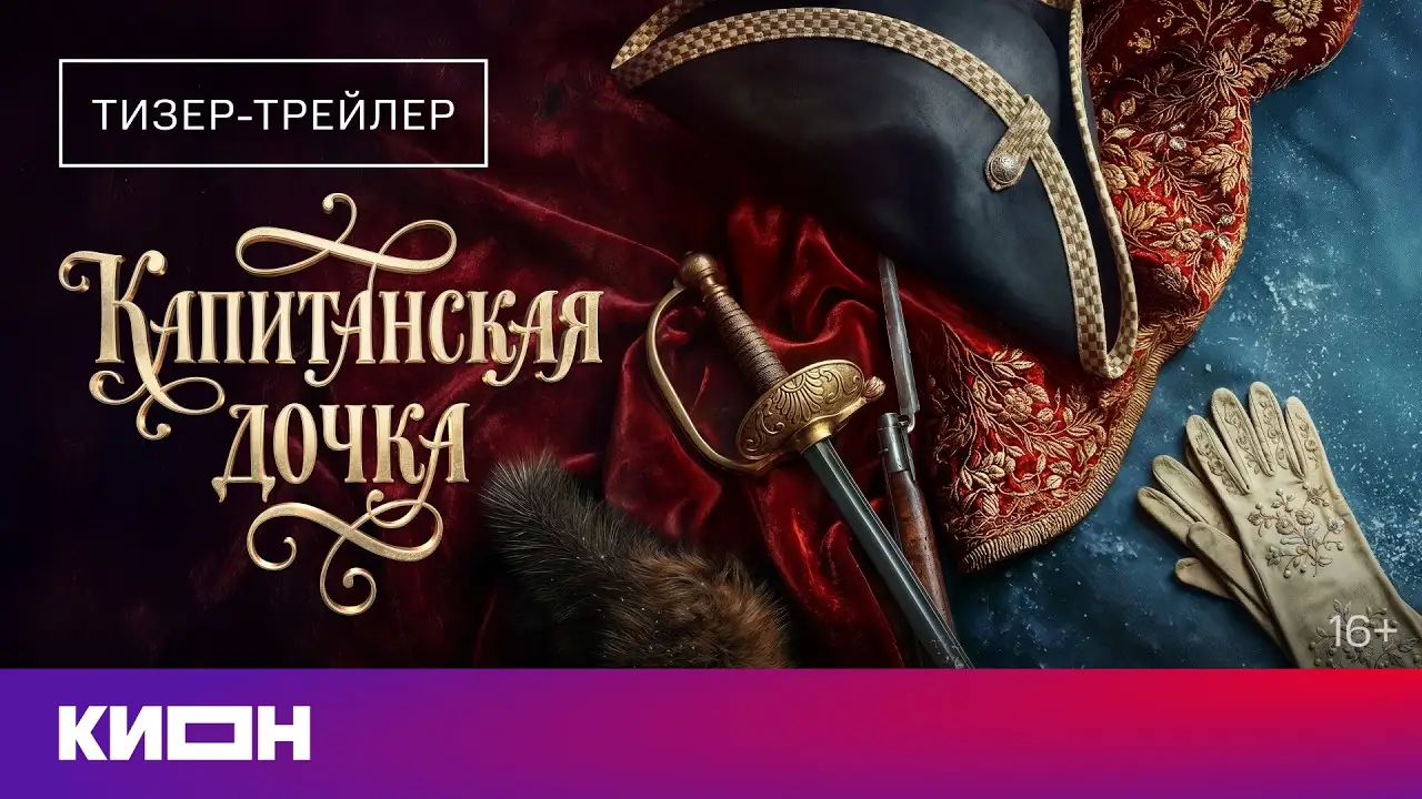 The Captain's Daughter — trailer