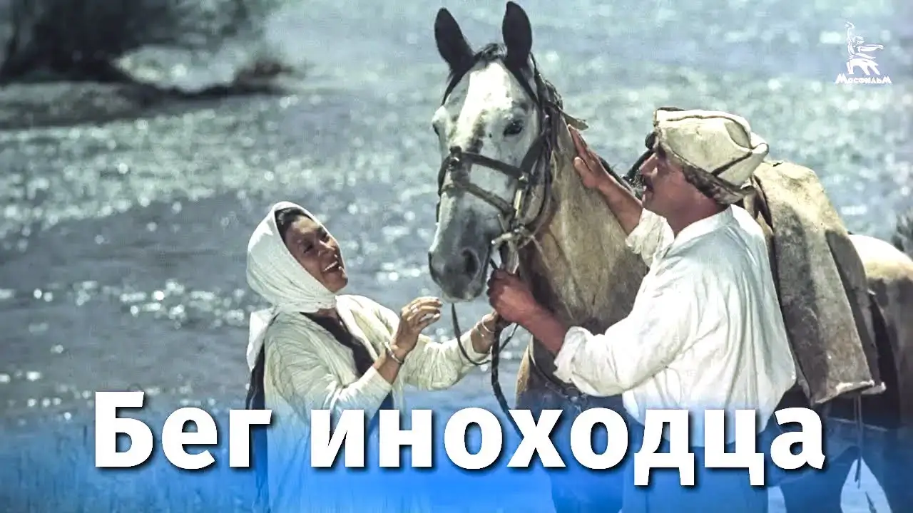 Beg inokhodtsa — tráiler