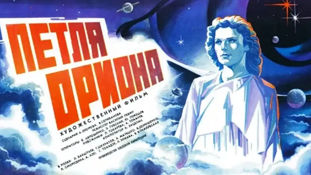 Петля Ориона — трейлер