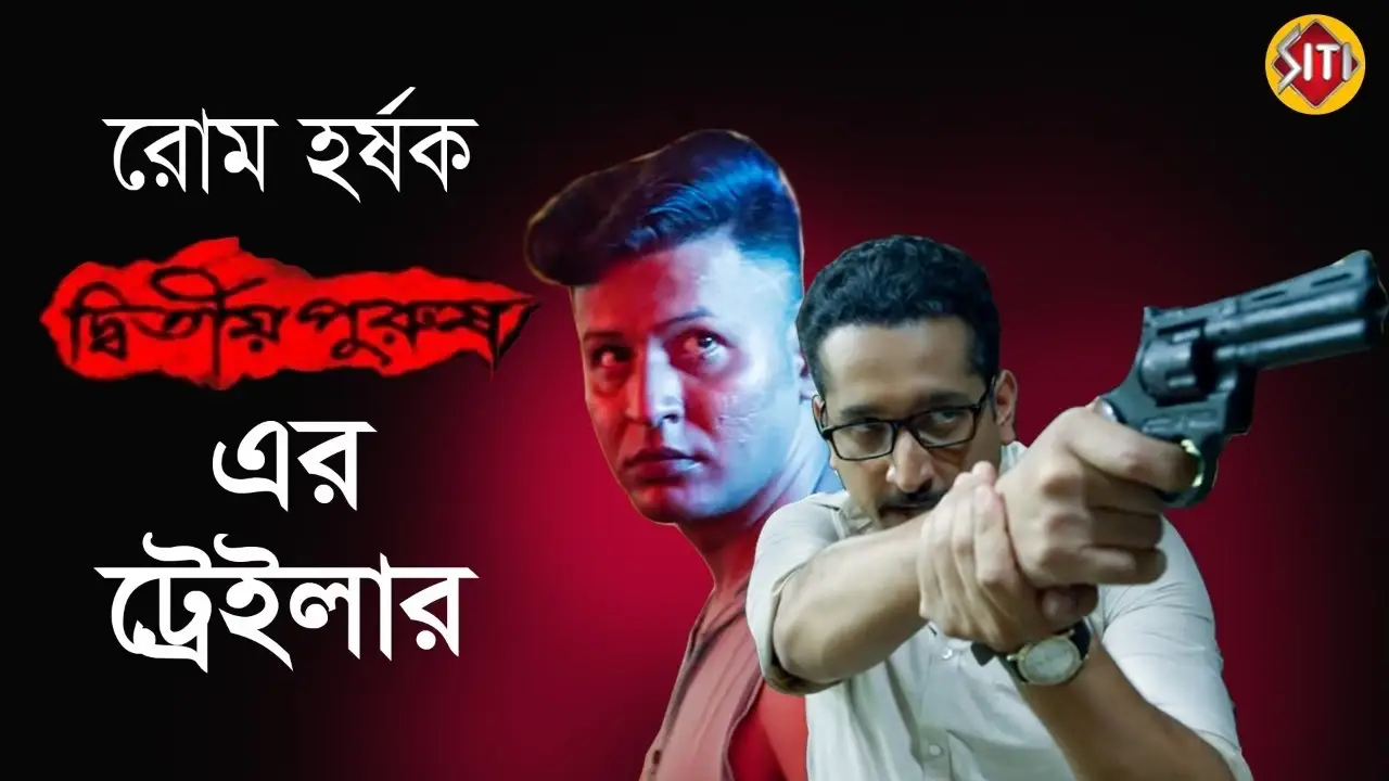 Dwitiyo Purush — trailer