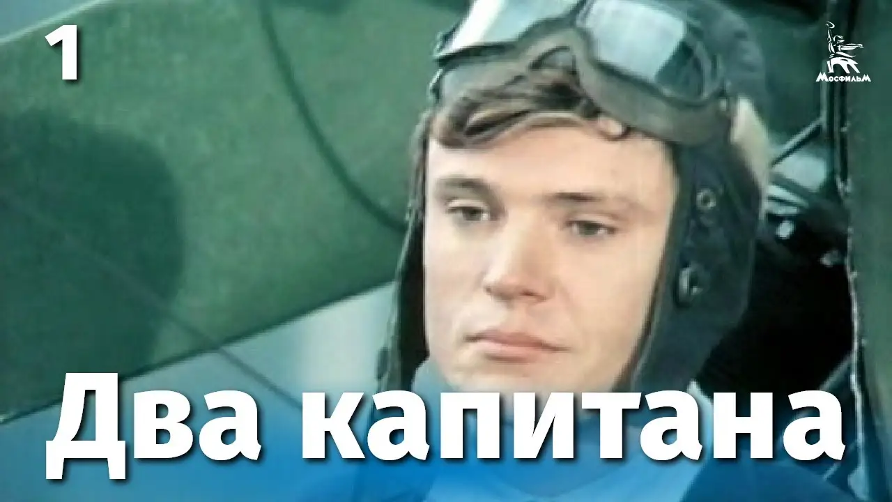Два капитана — трейлер
