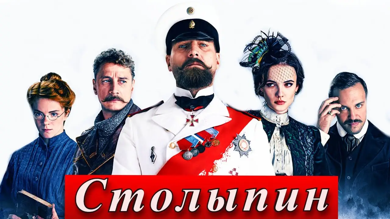 Столыпин — trailer