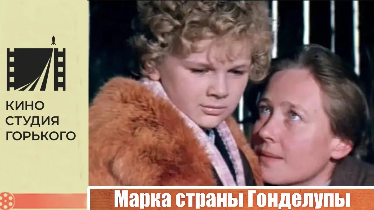 Марка страны Гонделупы — trailer